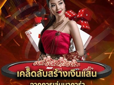 เคล็ดลับสร้างเงินแสน จากการเล่นบาคาร่า