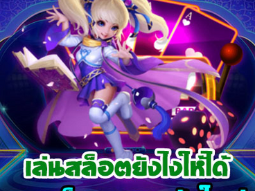 เล่น สล็อต ยังไงให้ได้รางแจ็คพอตรางวัลใหญ่