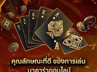 คุณลักษณะที่ดี ของการเล่น บาคาร่าออนไลน์