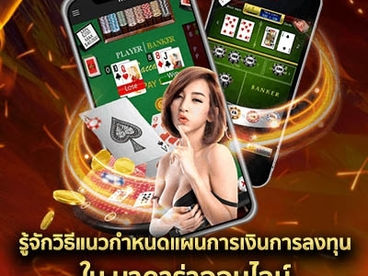 รู้จักวิธีแนวกำหนดแผนการเงินการลงทุนใน บาคาร่าออนไลน์