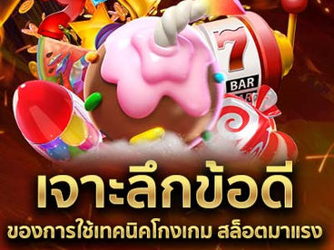 เจาะลึกข้อดีของการใช้เทคนิคโกงเกม สล็อตมาแรง