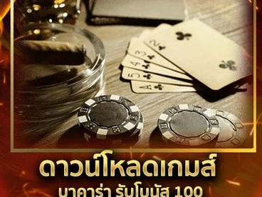 ดาวน์โหลดเกมส์บาคาร่ารับโบนัส100