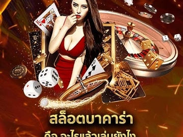 สล็อตบาคาร่าคืออะไรแล้วเล่นยังไง