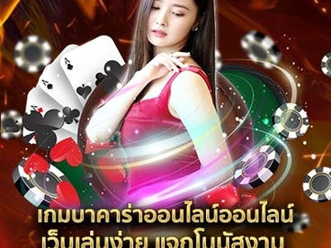 เกม บาคาร่าออนไลน์ ออนไลน์เว็บเล่นง่าย แจกโบนัสงาม