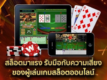 สล็อตมาแรง รับมือกับความเสี่ยงของผู้เล่นเกมสล็อตออนไลน์