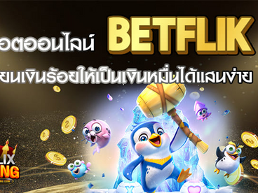 สล็อตออนไลน์ betflik เปลี่ยนเงินร้อยให้เป็นเงินหมื่นได้แสนง่าย