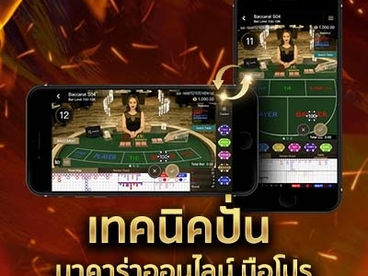 เทคนิคปั่น บาคาร่าออนไลน์ มือโปร