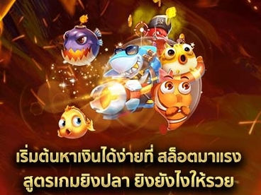 เริ่มต้นหาเงินได้ง่ายที่ สล็อตมาแรง สูตรเกมยิงปลา ยิงยังไงให้รวย