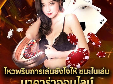 ไหวพริบการเล่นยังไงให้ ชนะในเล่น บาคาร่าออนไลน์