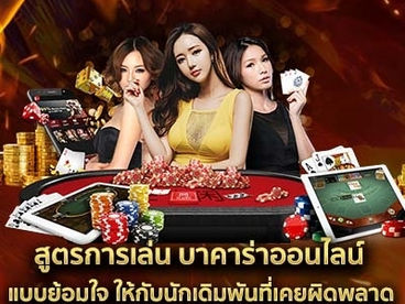 สูตรการเล่นบาคาร่าออนไลน์แบบย้อมใจให้กับนักเดิมพันที่เคยผิดพลาด