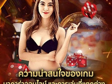 ความน่าสนใจของ เกม บาคาร่าออนไลน์ และการเล่นที่แตกต่าง