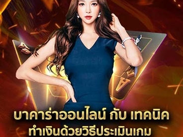 บาคาร่าออนไลน์กับเทคนิคทำเงินด้วยวิธีประเมินเกม