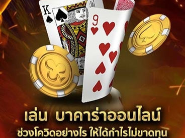 เล่น บาคาร่าออนไลน์ ช่วงโควิดอย่างไร ให้ได้กำไรไม่ขาดทุน