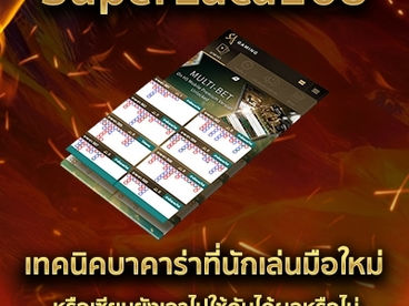 เทคนิคบาคาร่าที่นักเล่นมือใหม่ SuperLuca168 หรือเซียนยังเอาไปใช้กันได้ผลหรือไม่