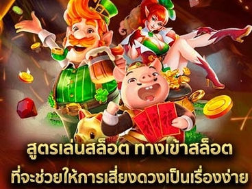 สูตรเล่นสล็อต ทางเข้าสล็อต ที่จะช่วยให้การเสี่ยงดวงเป็นเรื่องง่าย