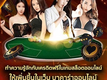 ทำความรู้จักกับเครดิตฟรีในเกมสล็อตออนไลน์ให้เพิ่มขึ้นในเว็บ บาคาร่าออนไลน์