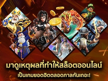 มาดูเหตุผลที่ทำให้สล็อตออนไลน์ เป็นเกมยอดฮิตตลอดกาลกันเถอะ!