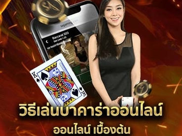 วิธีเล่น   บาคาร่าออนไลน์  ออนไลน์ เบื้องต้น