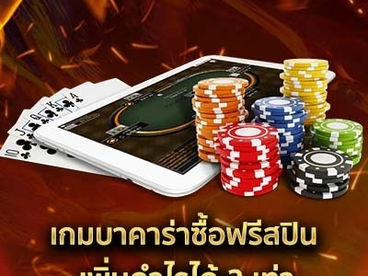 เกมบาคาร่าซื้อฟรีสปิน เพิ่มกำไรได้ 2 เท่า