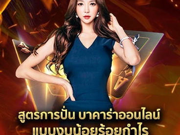 สูตรการปั่น บาคาร่าออนไลน์ แบบงบน้อยร้อยกำไร