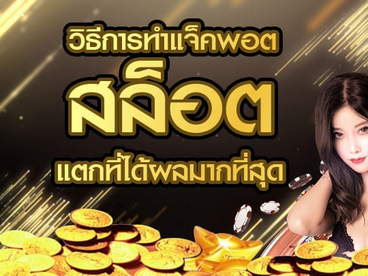 วิธีการทำแจ็คพอต ทางเข้าสล็อต แตกที่ได้ผลมากที่สุด