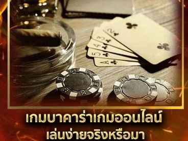 เกมบาคาร่าเกมออนไลน์เล่นง่ายจริงหรือมา