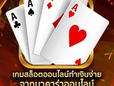 เกมสล็อตออนไลน์ทำเงินง่ายจาก บาคาร่าออนไลน์