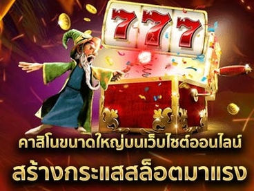 คาสิโนขนาดใหญ่บนเว็บไซต์ออนไลน์ สร้างกระแสสล็อตมาแรง