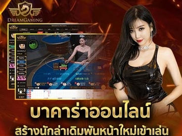 บาคาร่าออนไลน์ สร้างนักล่าเดิมพันหน้าใหม่เข้าเล่น