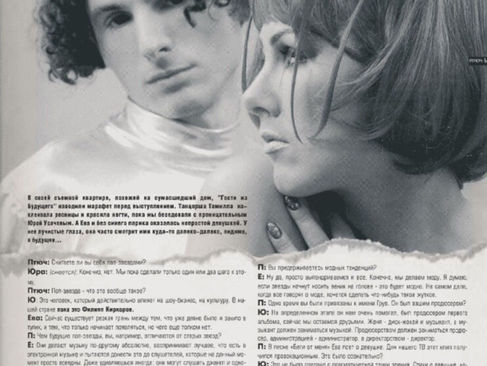 Гости из будущего» в журнале «ПТЮЧ», 1999 год
