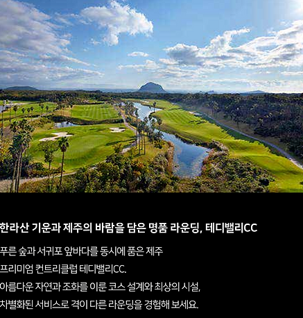 오레브제주 리조트 제휴 골프장 테디밸리 CC