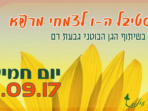 פסטיבל צמחי המרפא של עיל"ם
או: סגירתם ופתיחתם של מעגלים!