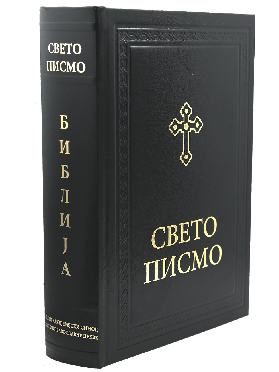 Свето Писмо (црне корице)