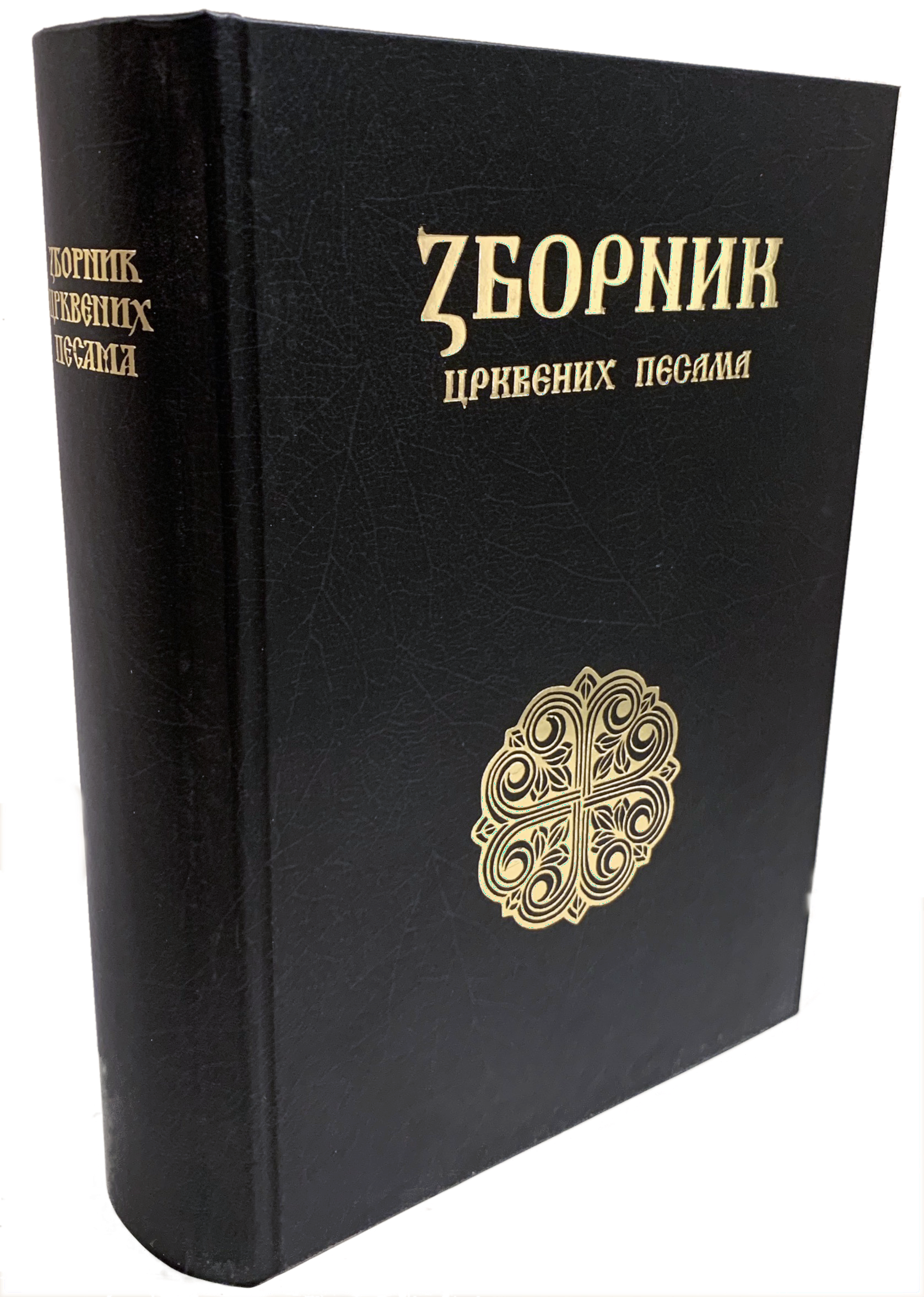 Зборник црквених песама