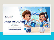 חולמים חדשנות-שיעור מיוחד לכבוד יום העצמאות ה-78 למדינת ישראל