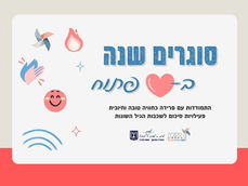 סוגרים שנה בלב פתוח