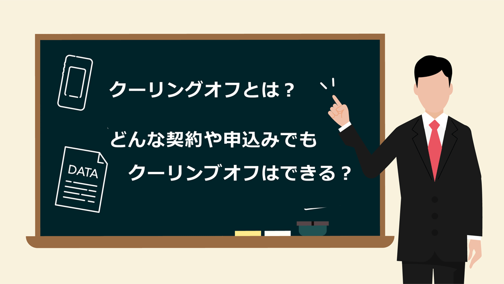 クーリングオフとは？どんな契約や申込みでもクーリングオフはできる？