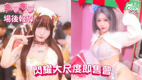 第二屆「キラキラ☆閃耀大尺度即售會」場後報導