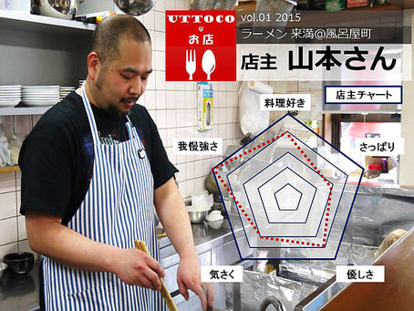 【UTTOCOなお店】ラーメン来満 山本さん＠風呂屋町_vol.01 2015