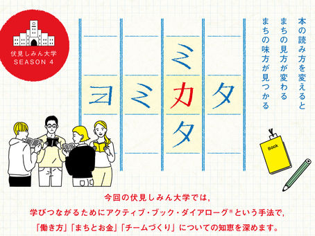 伏見いきセン事業紹介 伏見しみん大学