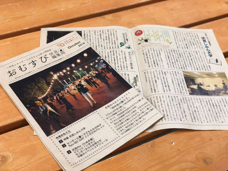 伏見いきセンの機関紙「おむすび10月号」を発行しました!