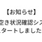 【お知らせ】新しい「空き状況確認システム」がスタートしました！