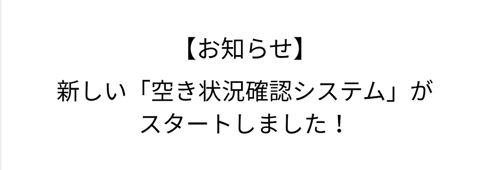 【お知らせ】新しい「空き状況確認システム」がスタートしました!