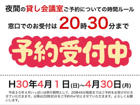 予約受付時間の変更について