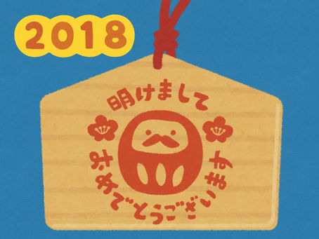 本年もよろしくお願いします！