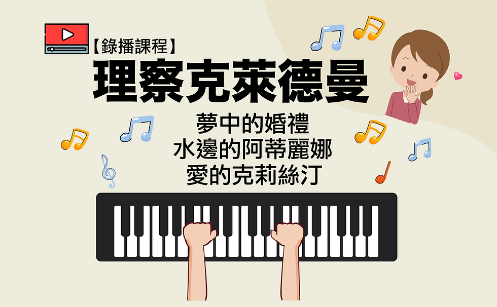 理查克萊德曼封面.png