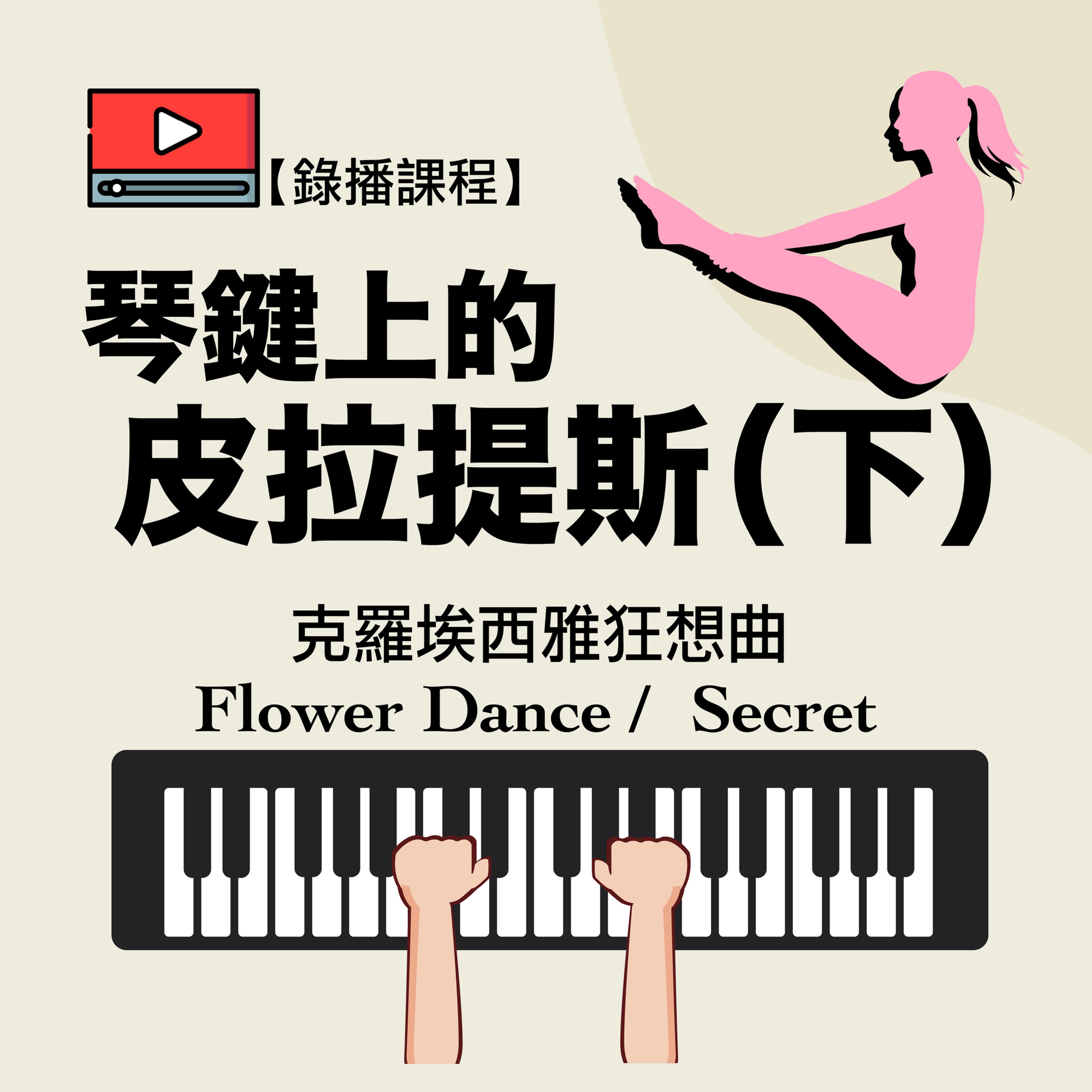 琴鍵上的皮拉提斯（下）：克羅埃西雅狂想曲、FlowerDance、Secret