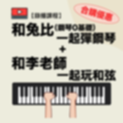 鋼琴0基礎＋和李老師一起玩和弦（合購優惠）