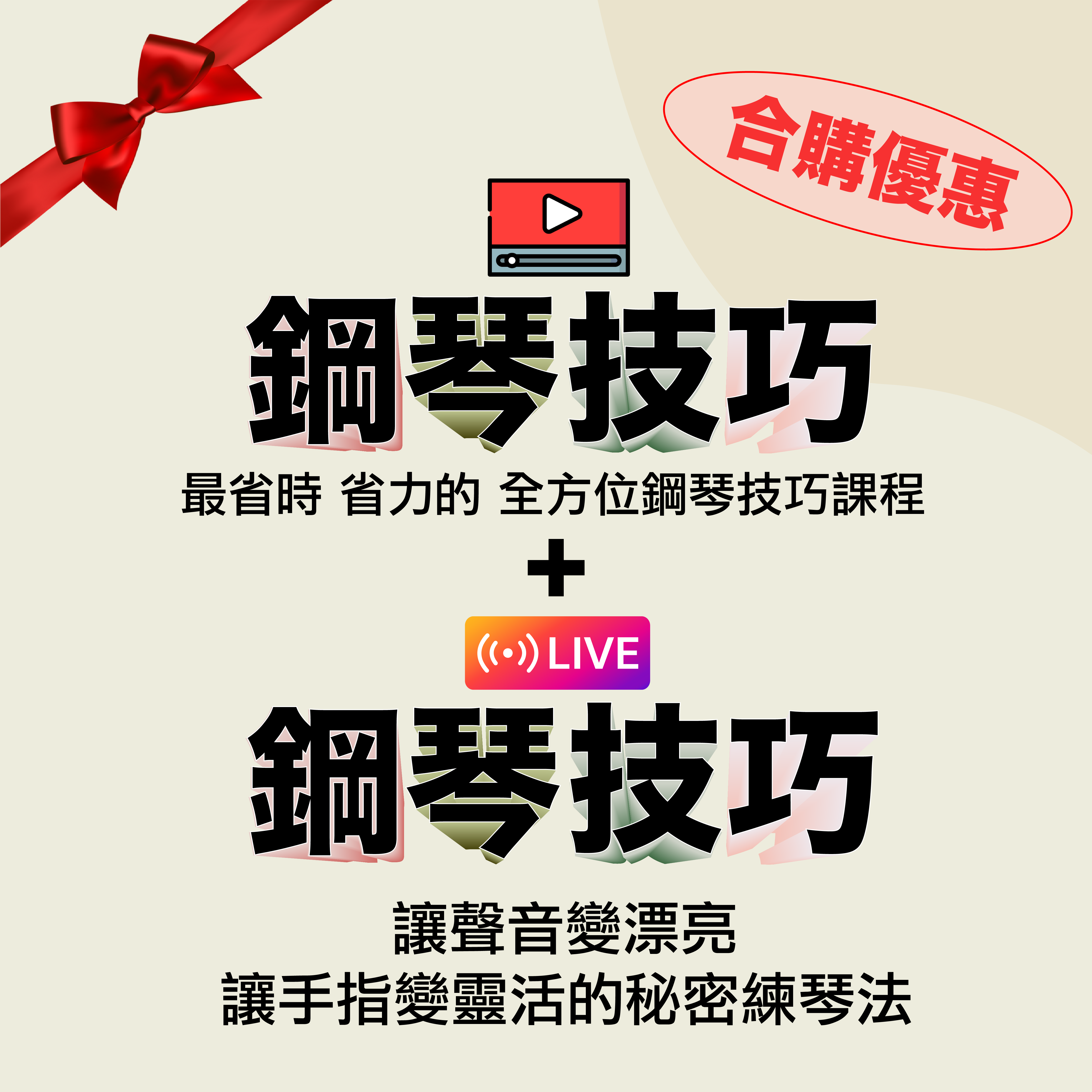 鋼琴技巧1+1（直播課程＋錄播課程）