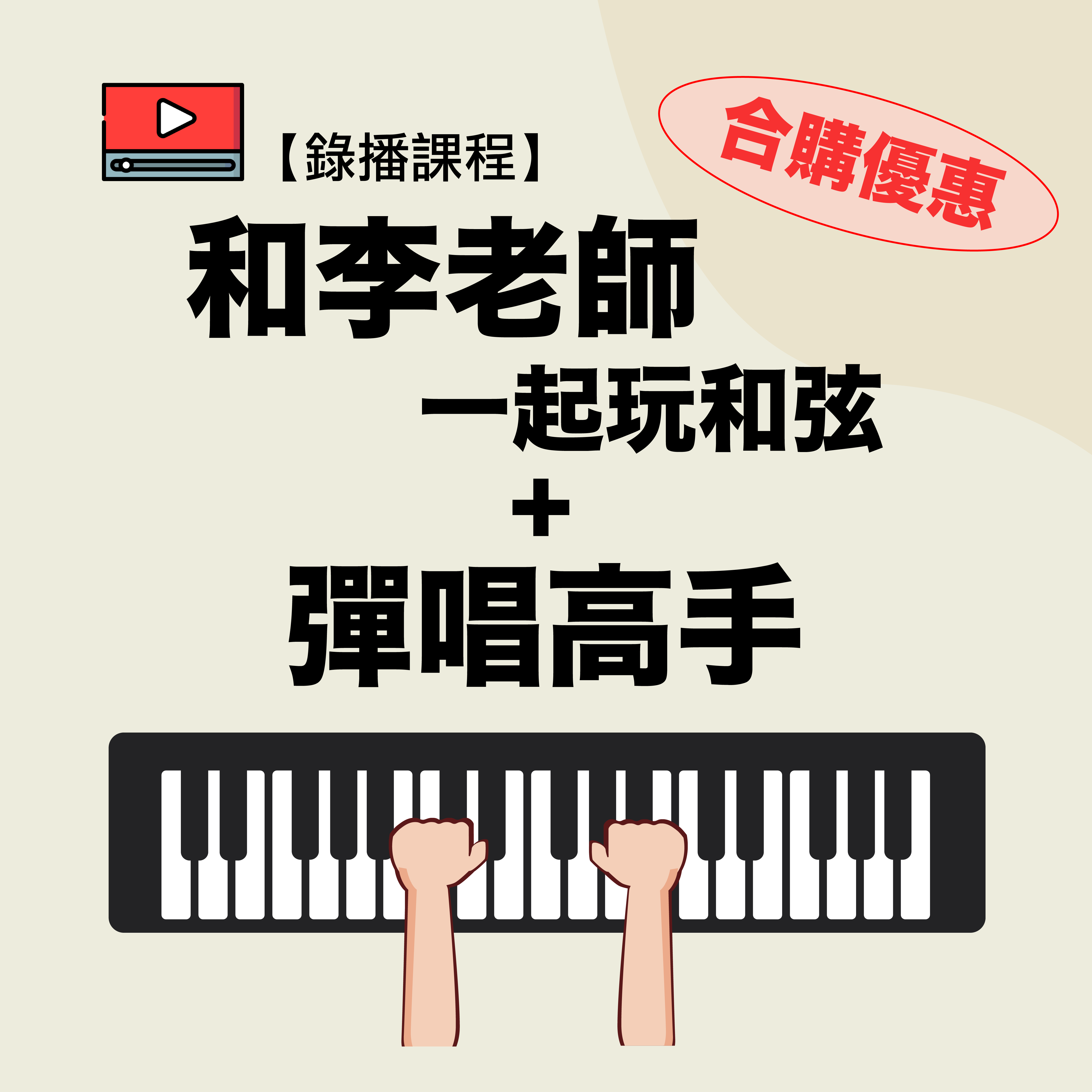 和李老師一起玩和弦+彈唱高手(早鳥合購優惠)
